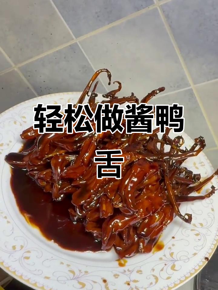 酱鸭舌做法大揭秘,简单又美味!