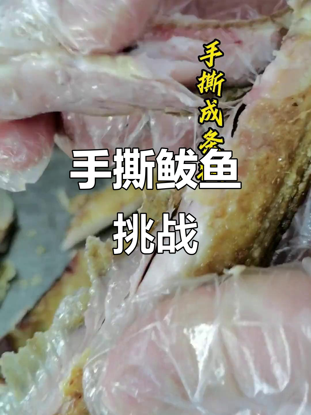淄博烧烤手撕鲅鱼,江湖闯名号不倒