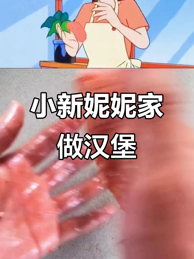 蜡笔小新去妮妮家蹭饭,汉堡排大作战!
