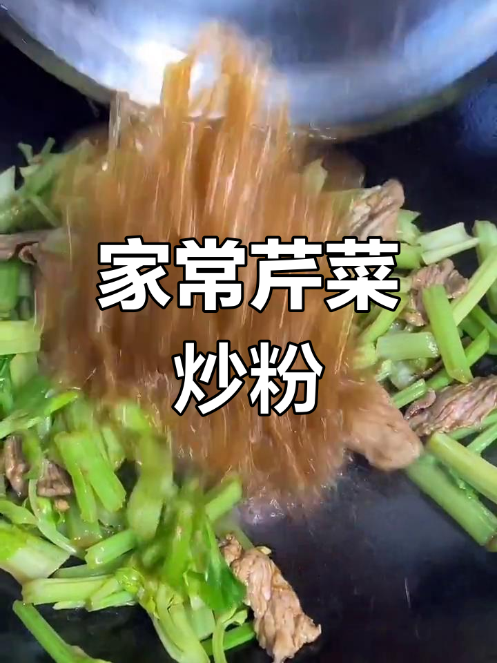 芹菜炒粉,简单又美味!家常做法大揭秘
