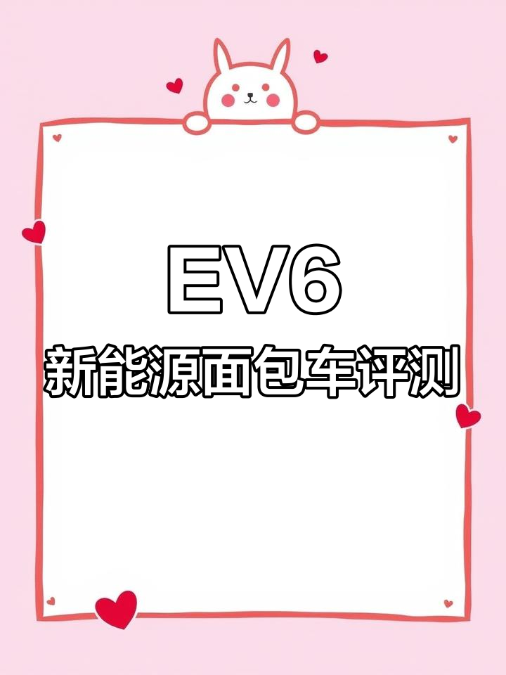 福田时代EV6新能源面包车测评,高效续航与大容量货箱