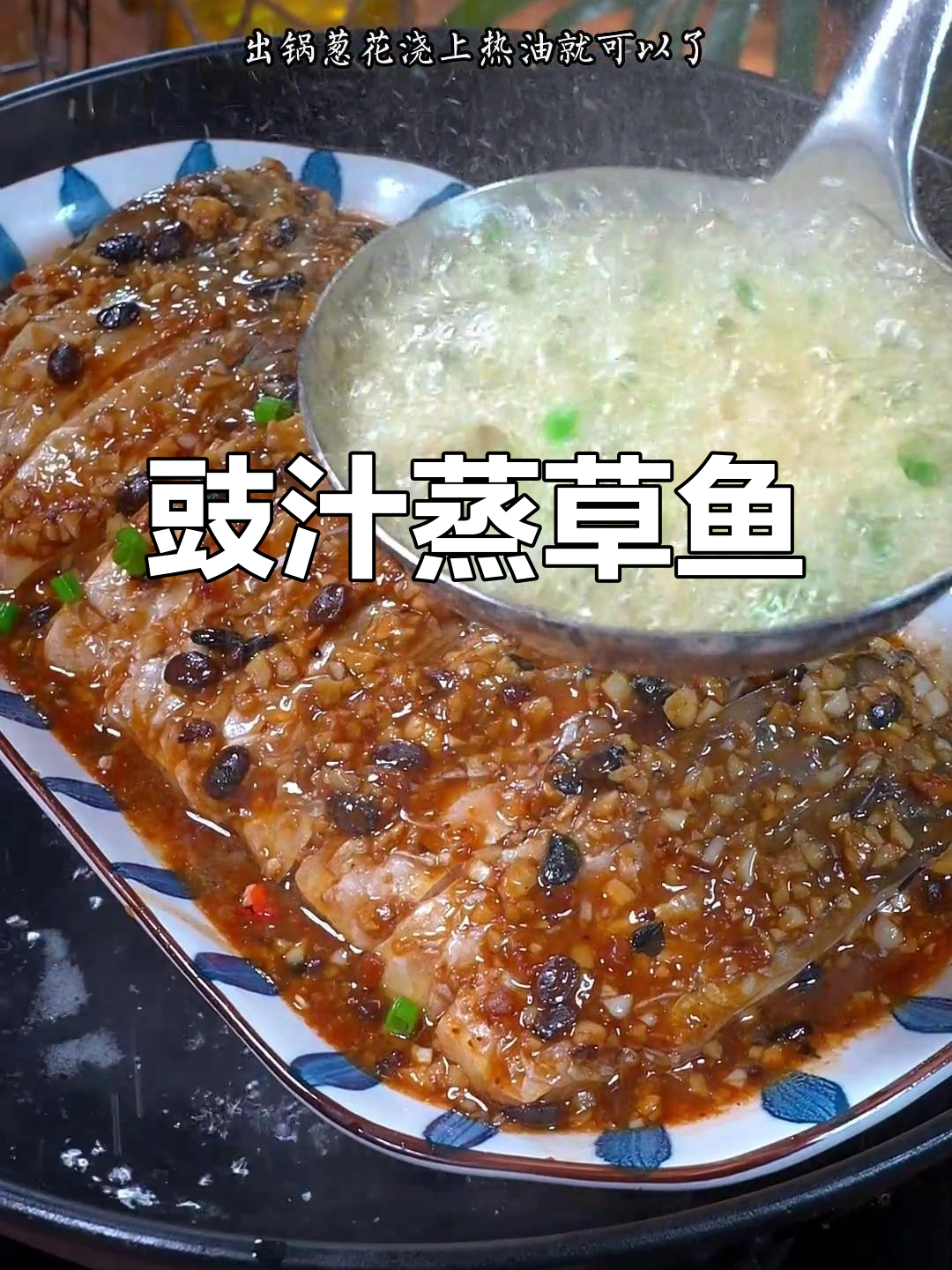 草鱼这样做，鲜香嫩滑又入味，蒸一蒸就抢光！