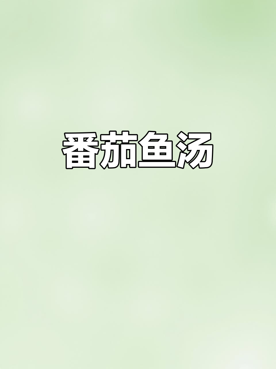 番茄鱼汤,鲜美嫩滑鱼肉新做法