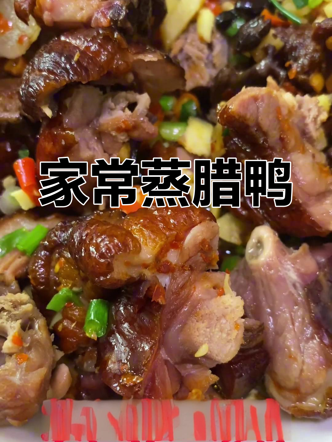 蒸腊鸭的家常做法,香辣可口
