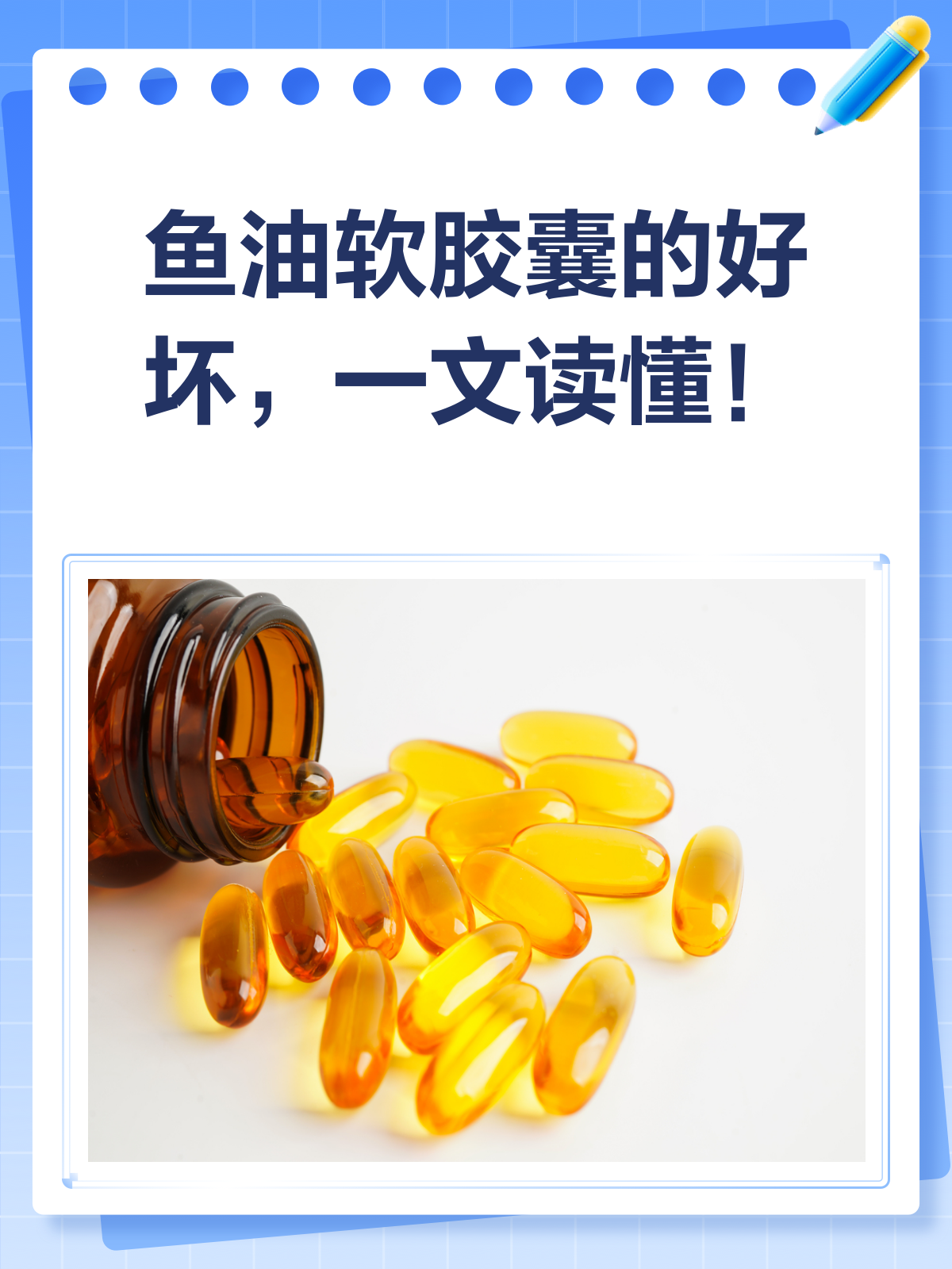鱼油软胶囊,你真的吃对了吗?