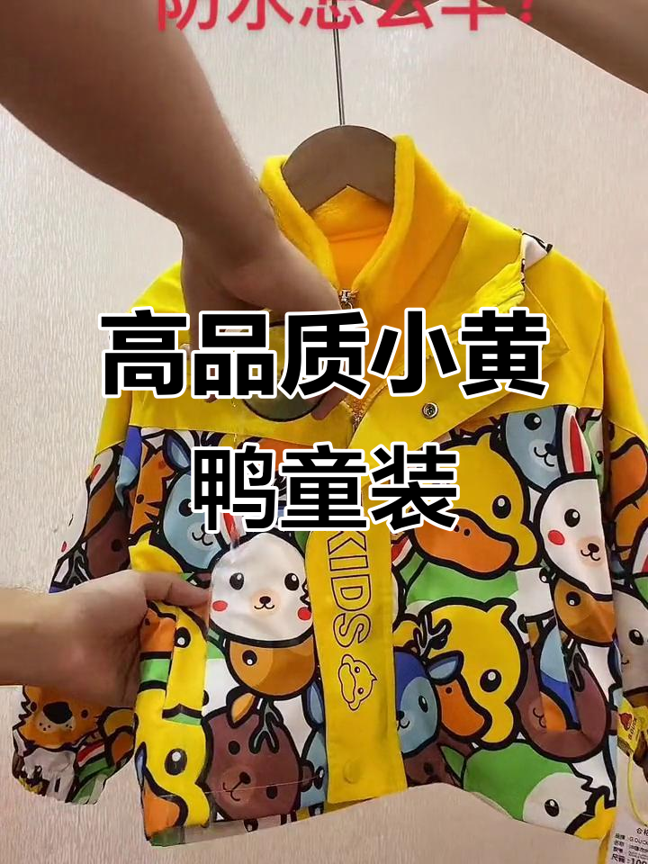小黄鸭童装:高品质,时尚与舒适并存