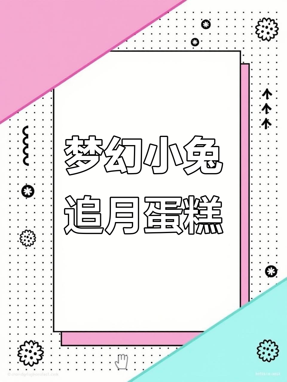 小兔奔月蛋糕,仙气飘飘的莫奈风格小兔子