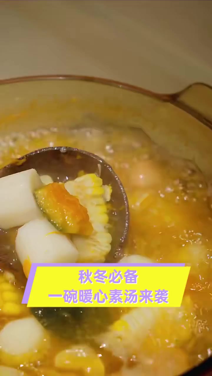 秋冬必备,一碗暖心素汤来袭