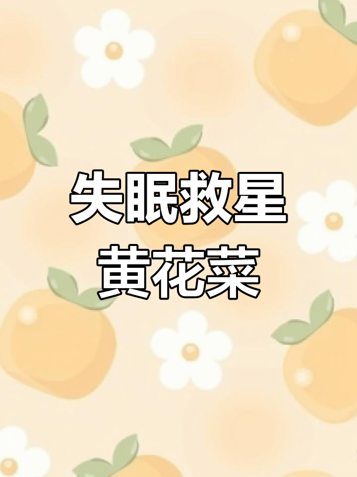黄花菜:失眠终结者,忘忧草的秘密