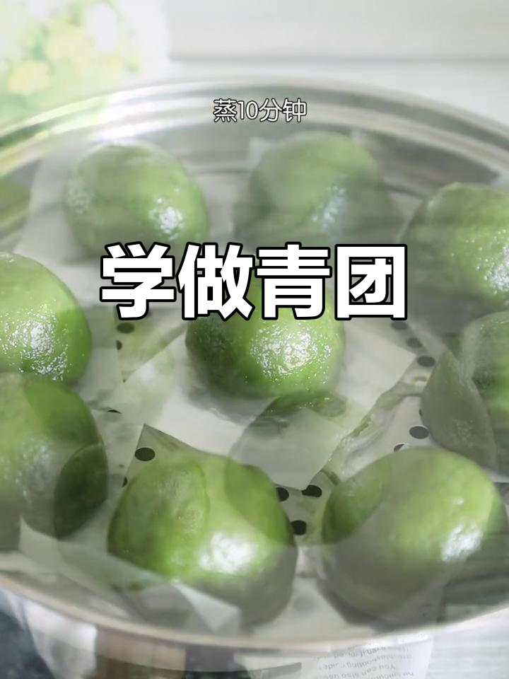 轻松学做青团,教程来啦!