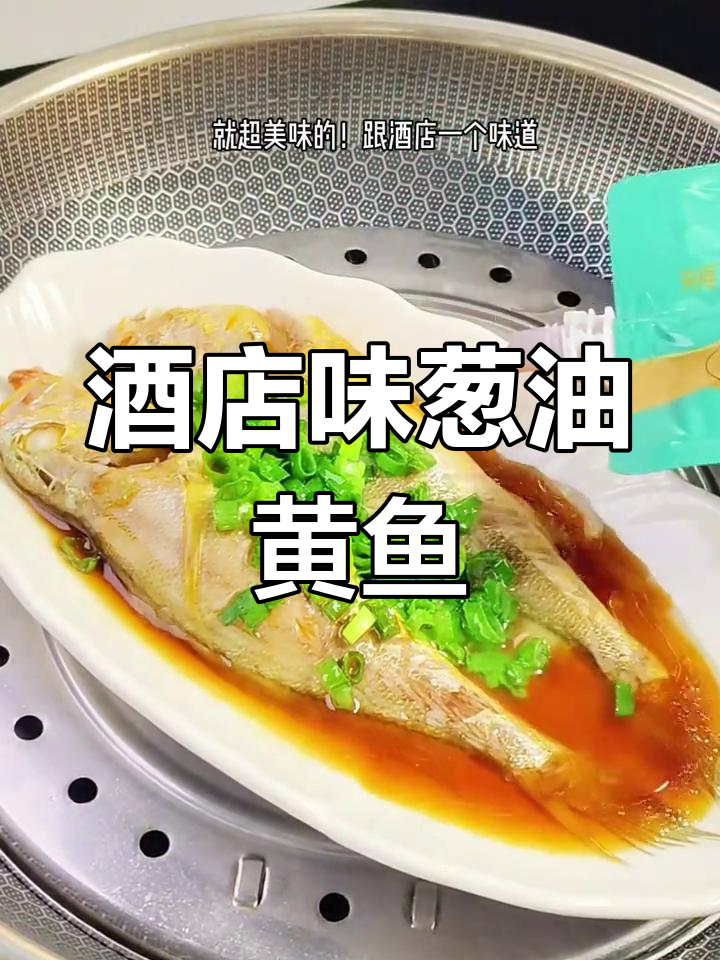 葱油小黄鱼,蒸出酒店味道!鲜嫩美味,大人小孩都爱
