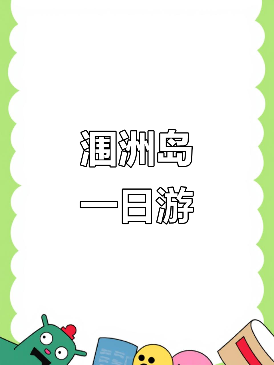 春暖花开,涠洲岛一日游全攻略:鳄鱼山公园与火山口探秘