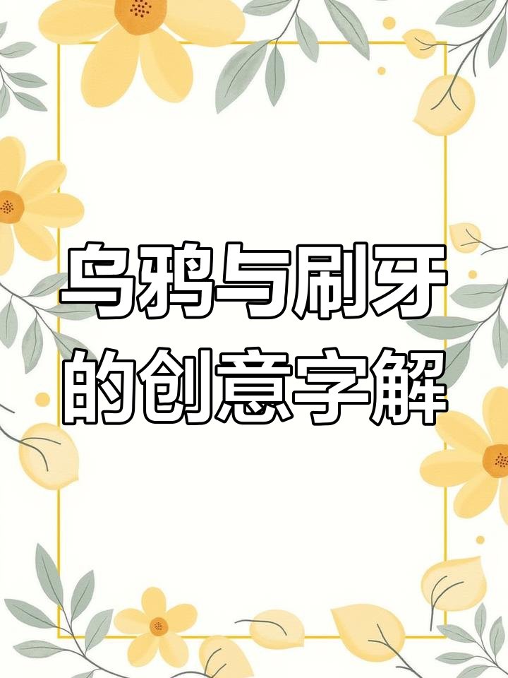 乌鸦和鸭子的趣味识字:从牙齿到鸟字的奇妙联想