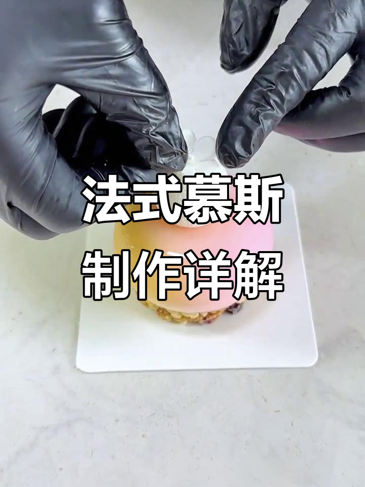 法式慕斯层层揭秘,完美组合拳教学