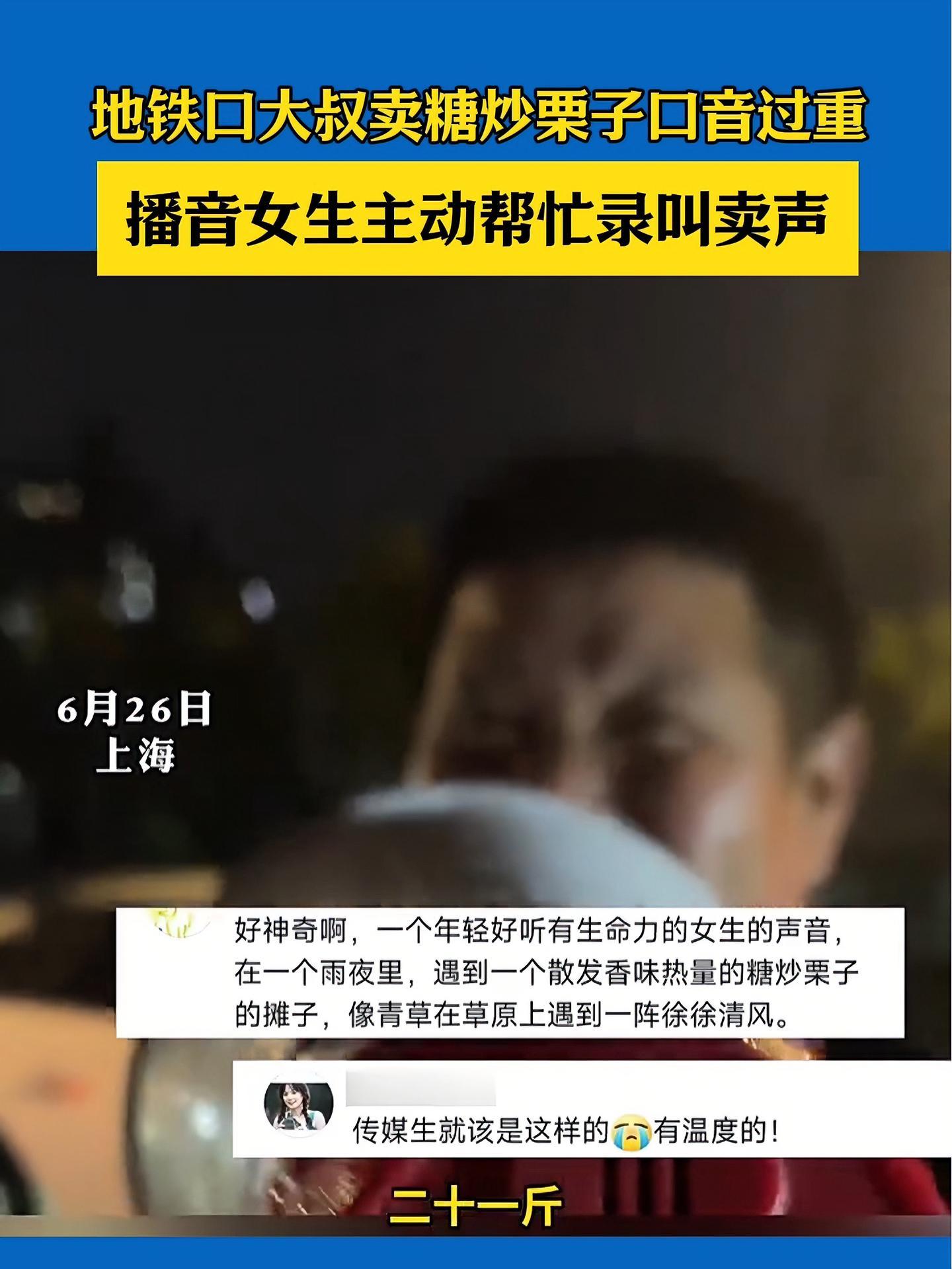 地铁口大叔卖糖炒栗子口音过重 播音女生主动帮忙录叫卖声 这个声音和语气一下子让人回到了年三