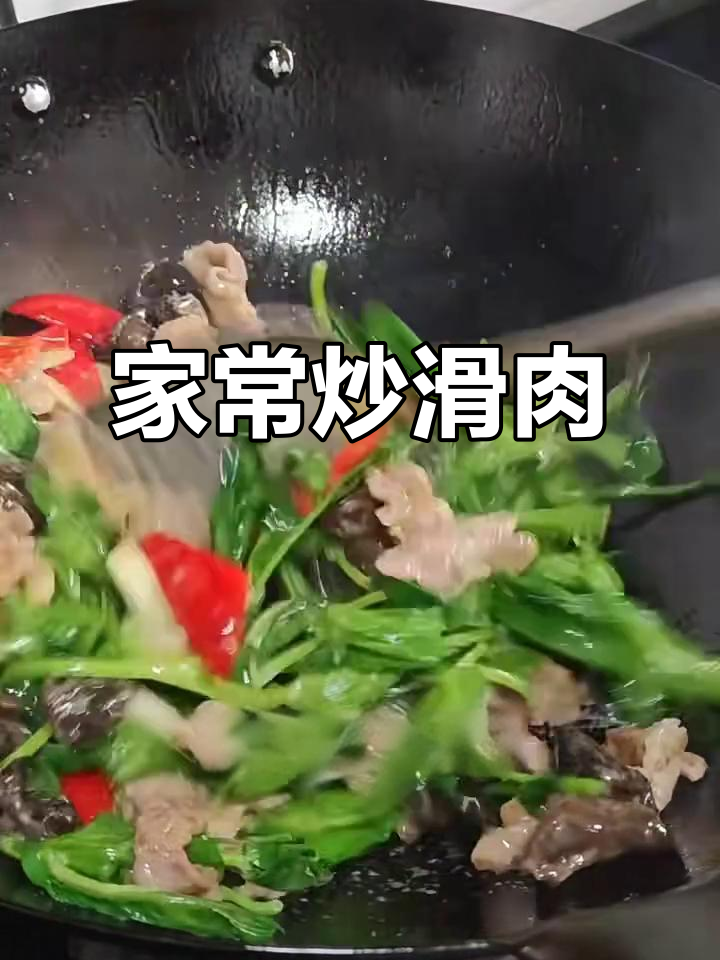 川味家常炒滑肉,嫩滑微甜又带酸爽口感