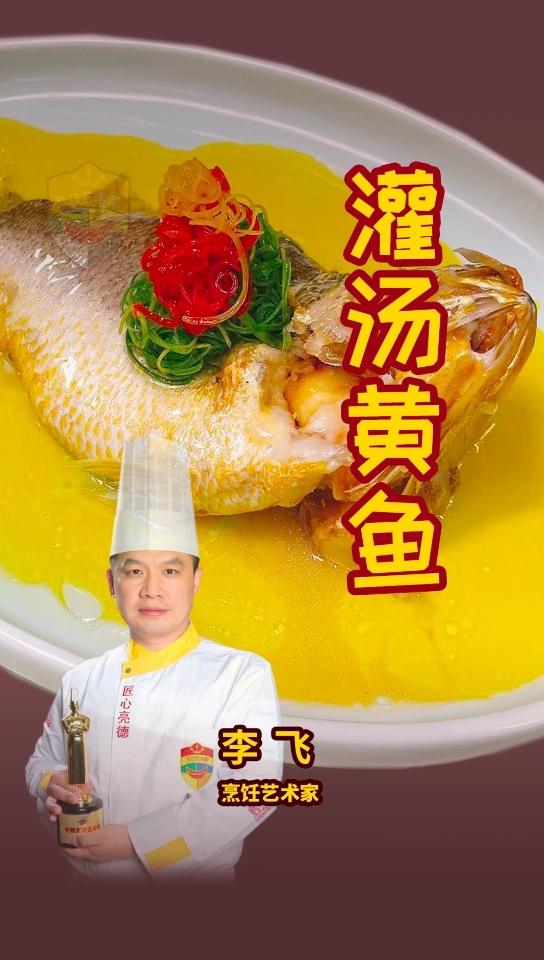 第5集灌汤黄鱼