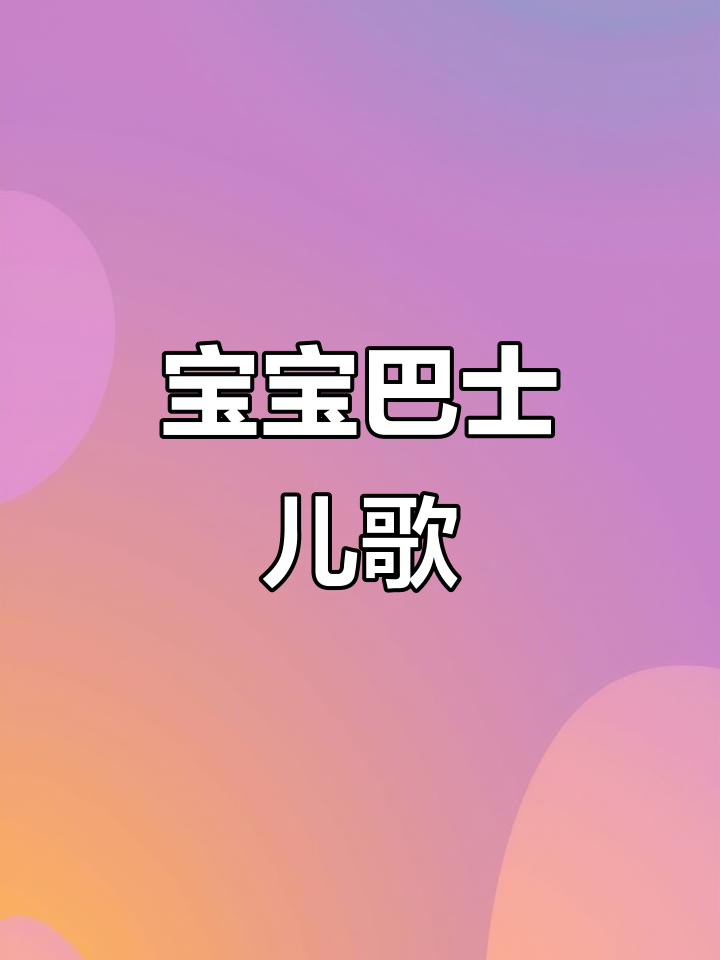公交车轮子转,蔬菜水果造型让宝宝边听歌边认物