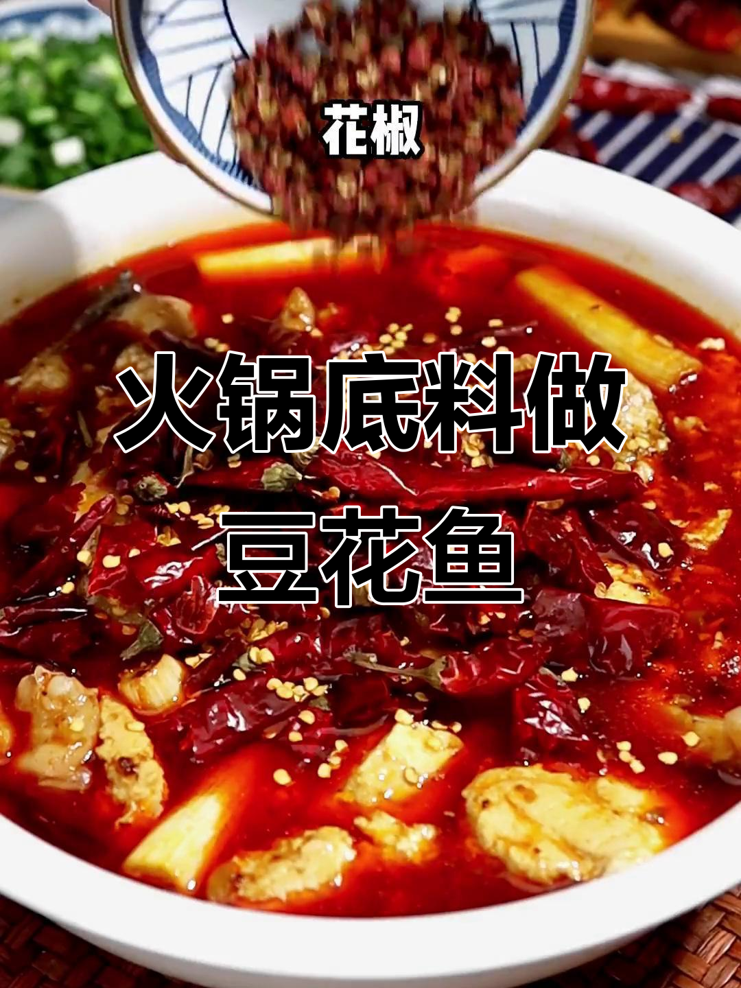 火锅底料豆花鱼,麻辣鲜香让你停不下来!
