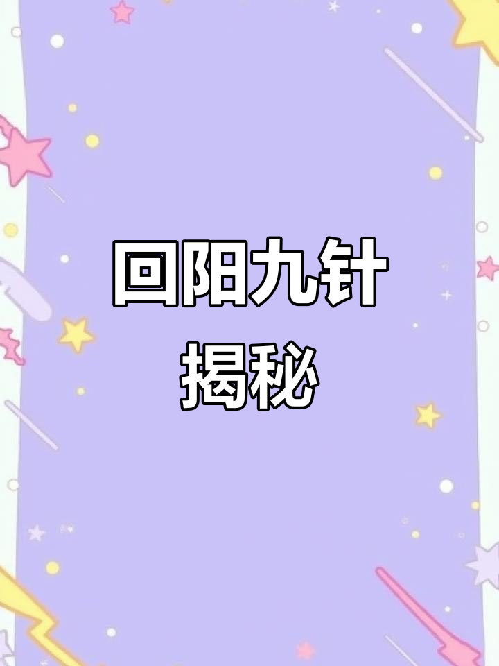 回阳九针:千年秘术,一针定生死