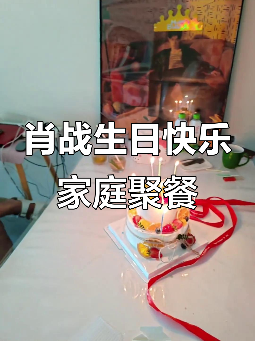 肖战生日庆祝大餐,蛋糕、茄子和FA水都准备好了!