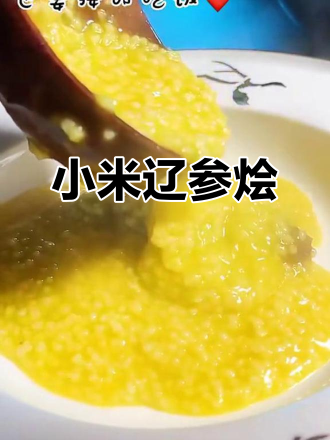 小米辽参烩,家常做法大揭秘
