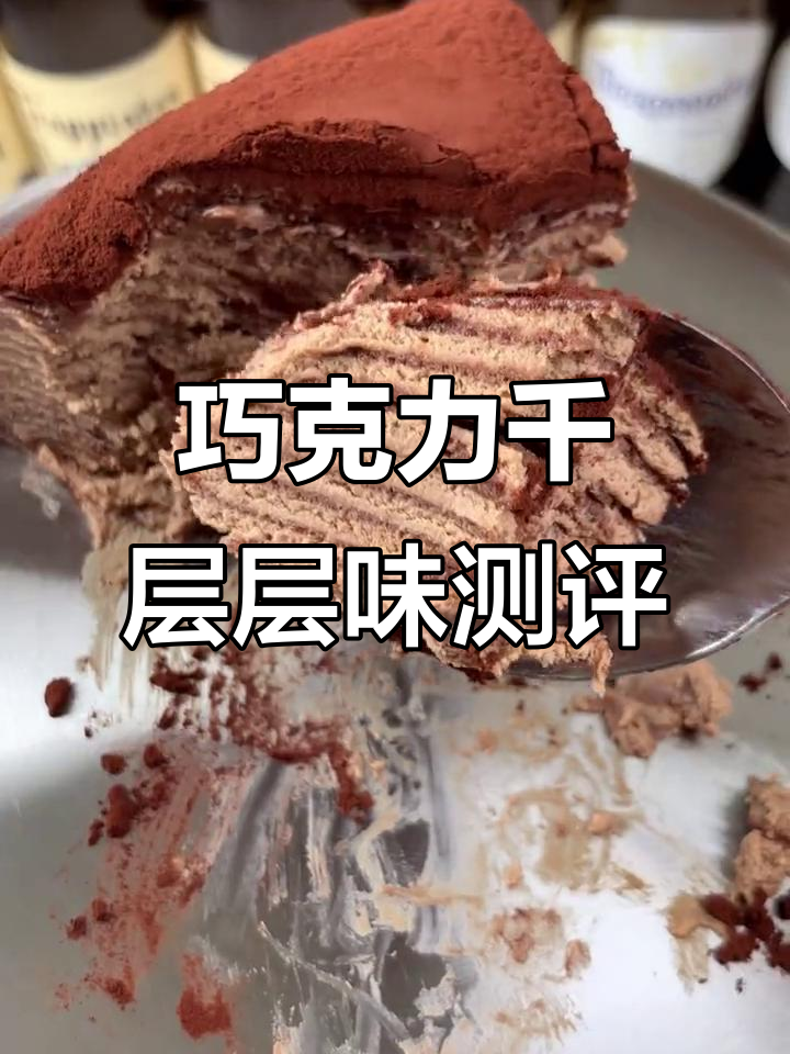 山姆会员店全新巧克力千层,口感超惊艳!