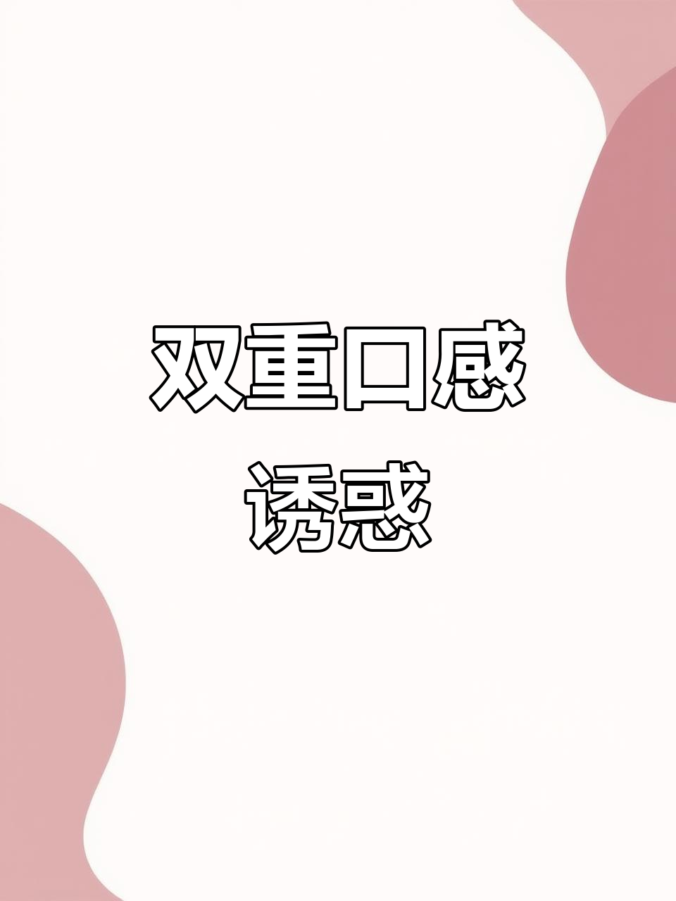 酥脆饼干与浓郁巧克力,双重美味瞬间爆发!