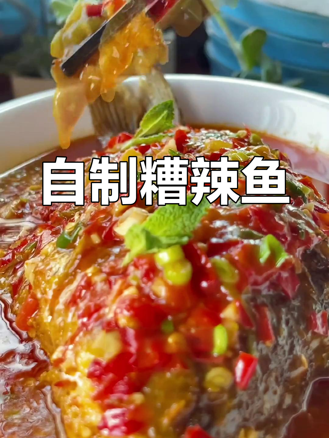 糟辣鱼,香气扑鼻!