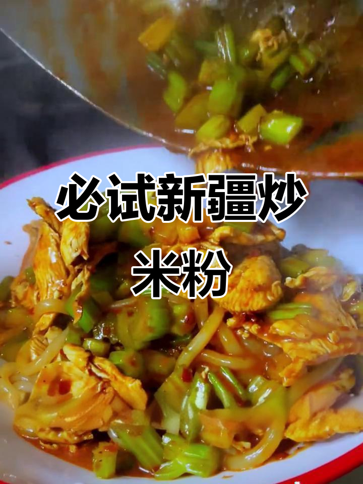新疆炒米粉大揭秘,抖音美食推荐官带你尝鲜