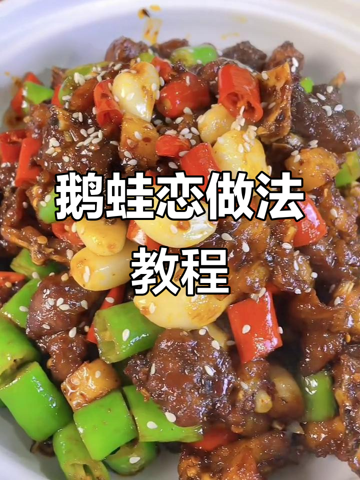 鹅肉与蛙肉的奇妙搭配,教你做“鹅蛙恋”特色菜