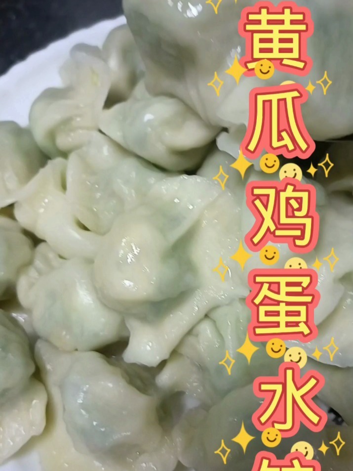 黄瓜鸡蛋水饺不一样的做法看完你就知道了