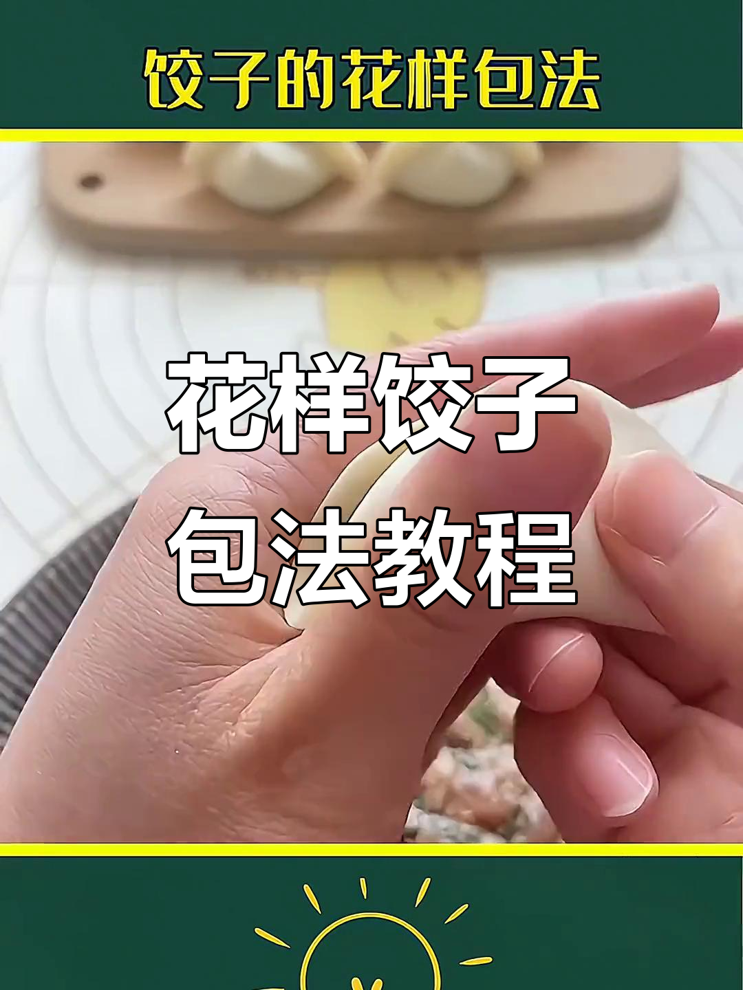 八种花样饺子包法,学会一招告别单调