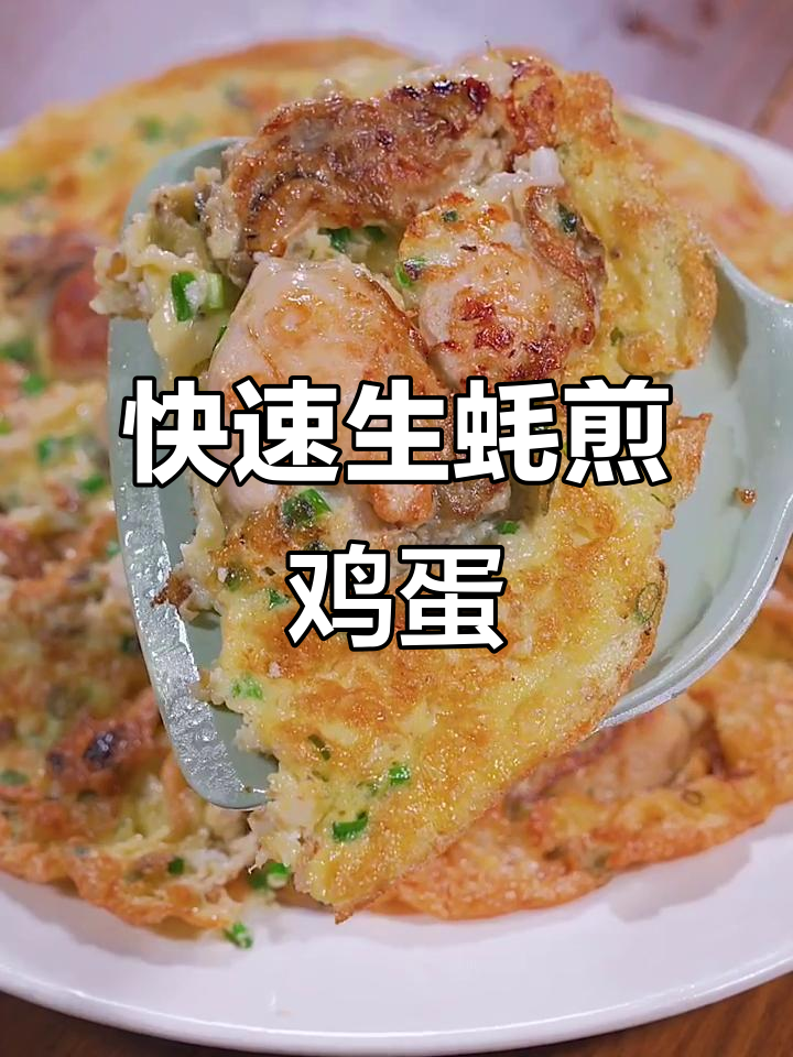 生蚝煎蛋,简单又美味!男人加油站,女人美容院