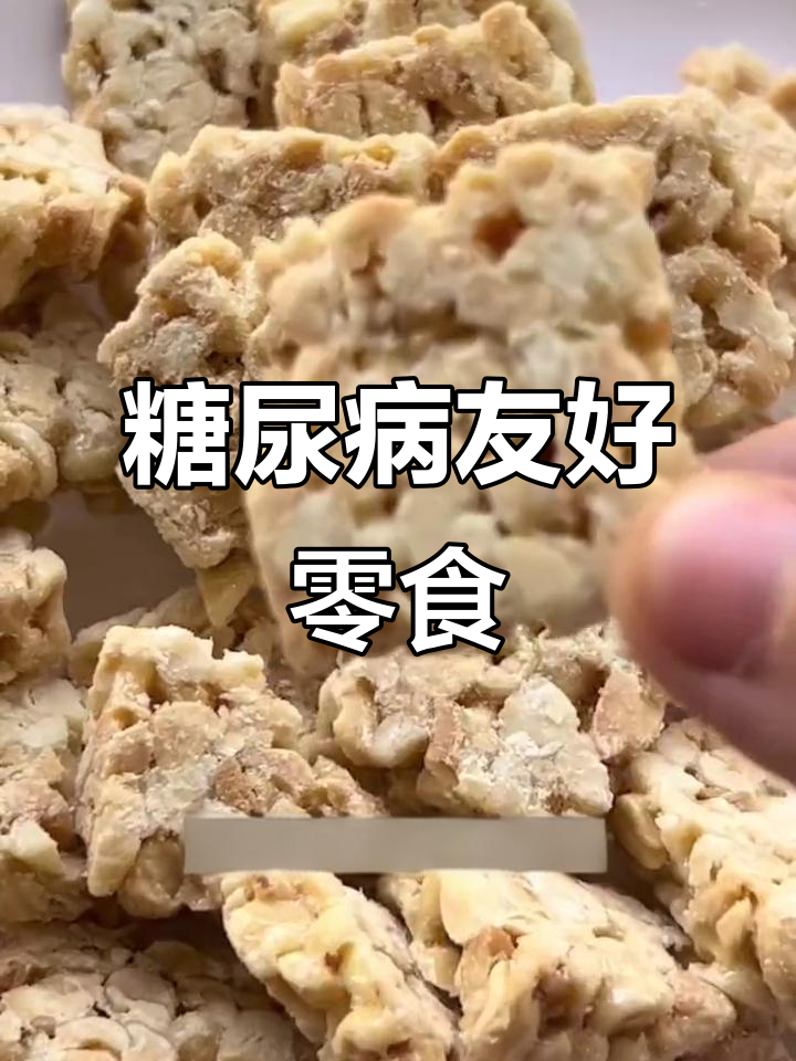 无蔗糖,木糖醇花生酥,适合糖尿病人食用
