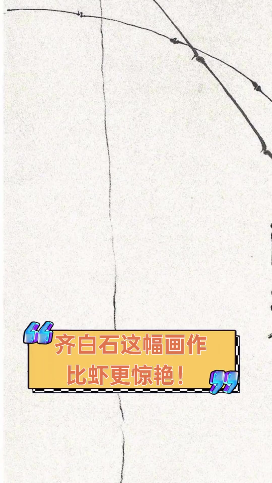 齐白石这幅画作,比虾更惊艳!