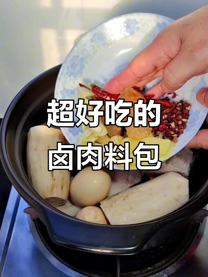 卤肉料包让家常菜更香,味道超赞!