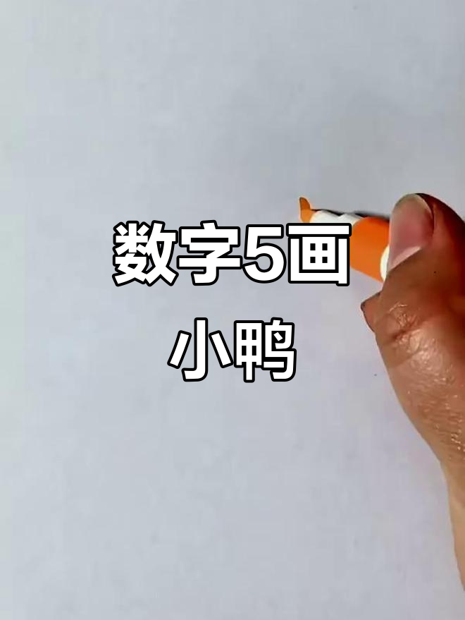 用数字5画出可爱小鸭子，简单又有趣