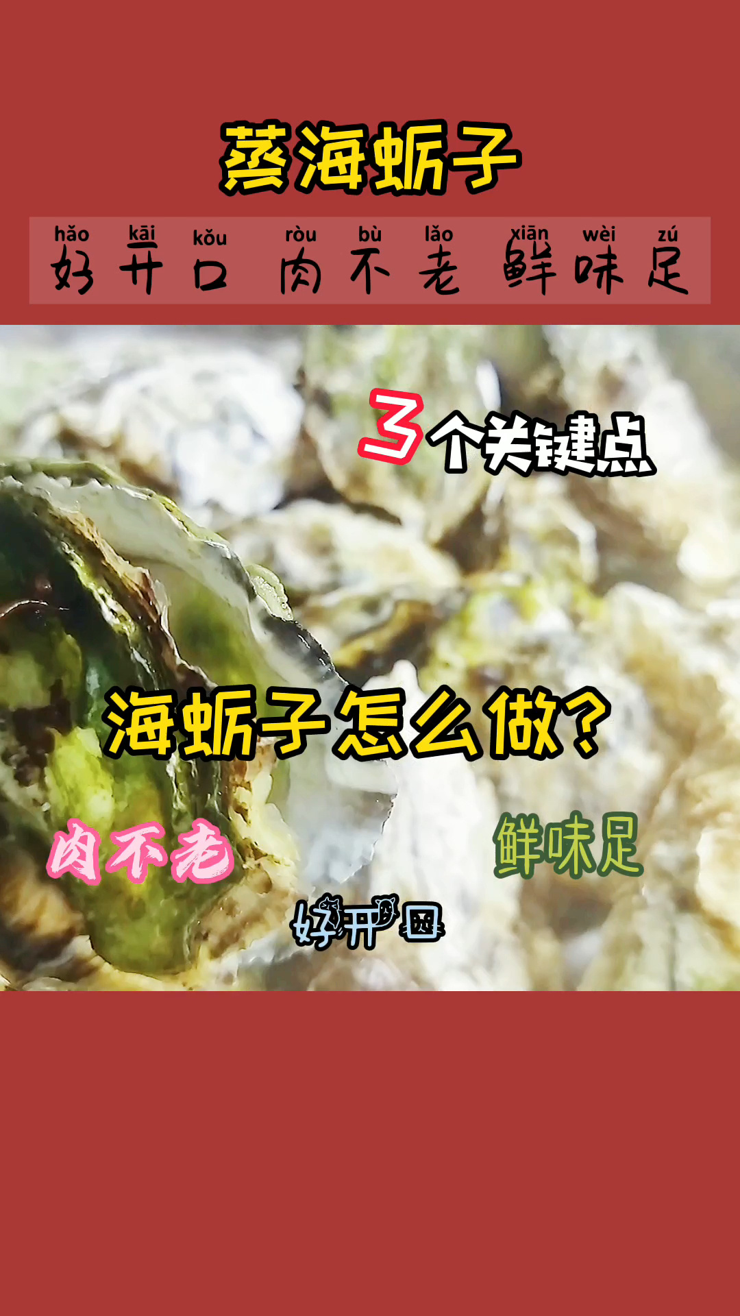 蒸海蛎子冷水下锅还是热水?需要多长时间?