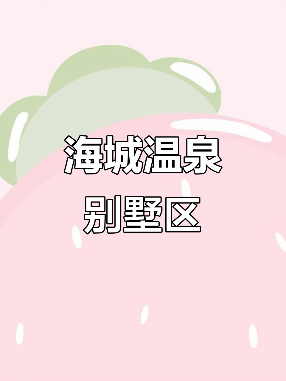 海城后营温泉小镇:中式园林与豪华别墅的完美融合