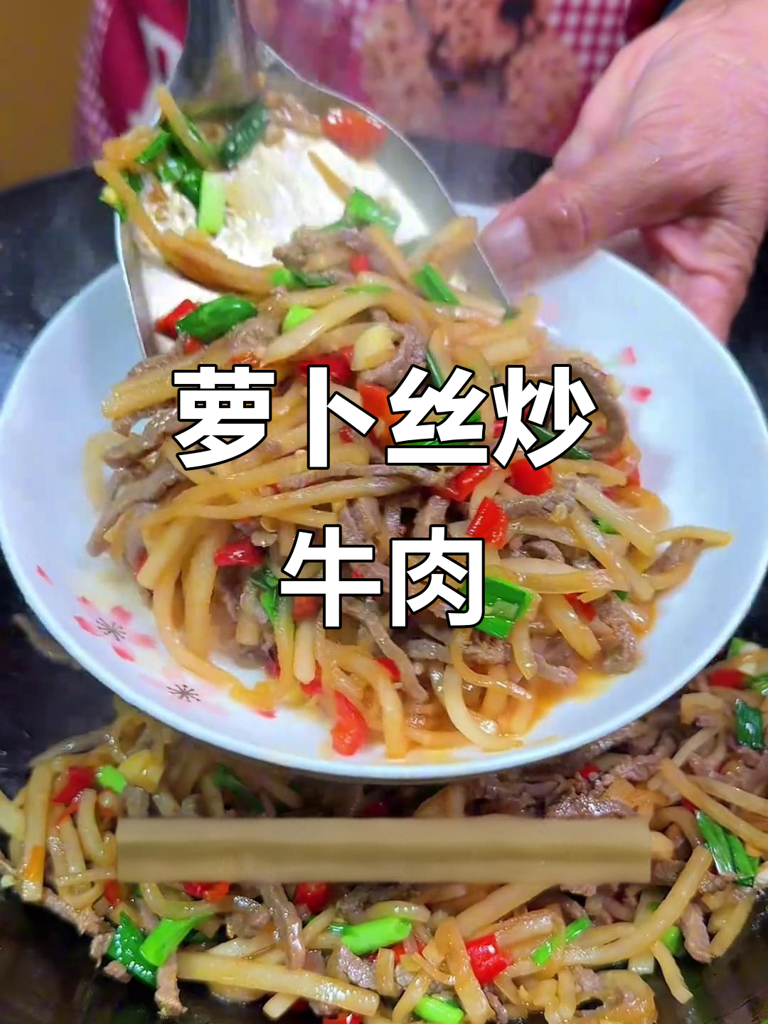萝卜丝炒牛肉,简单又下饭,妈妈的味道超赞