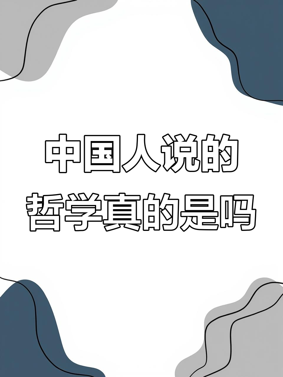 为什么中国人谈哲学像家常便饭?