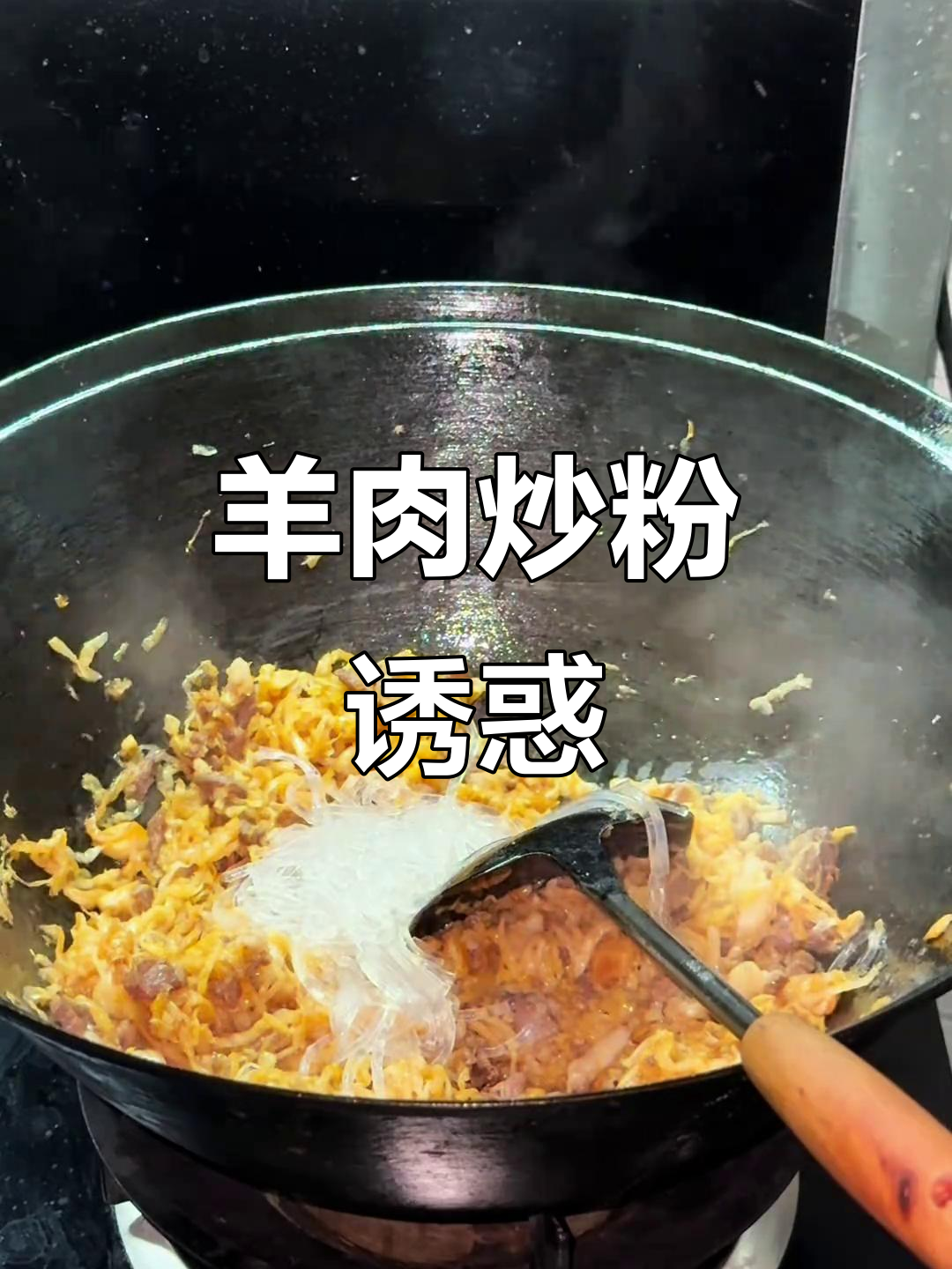 婆婆问:还想打包?羊肉炒粉真是停不下来!