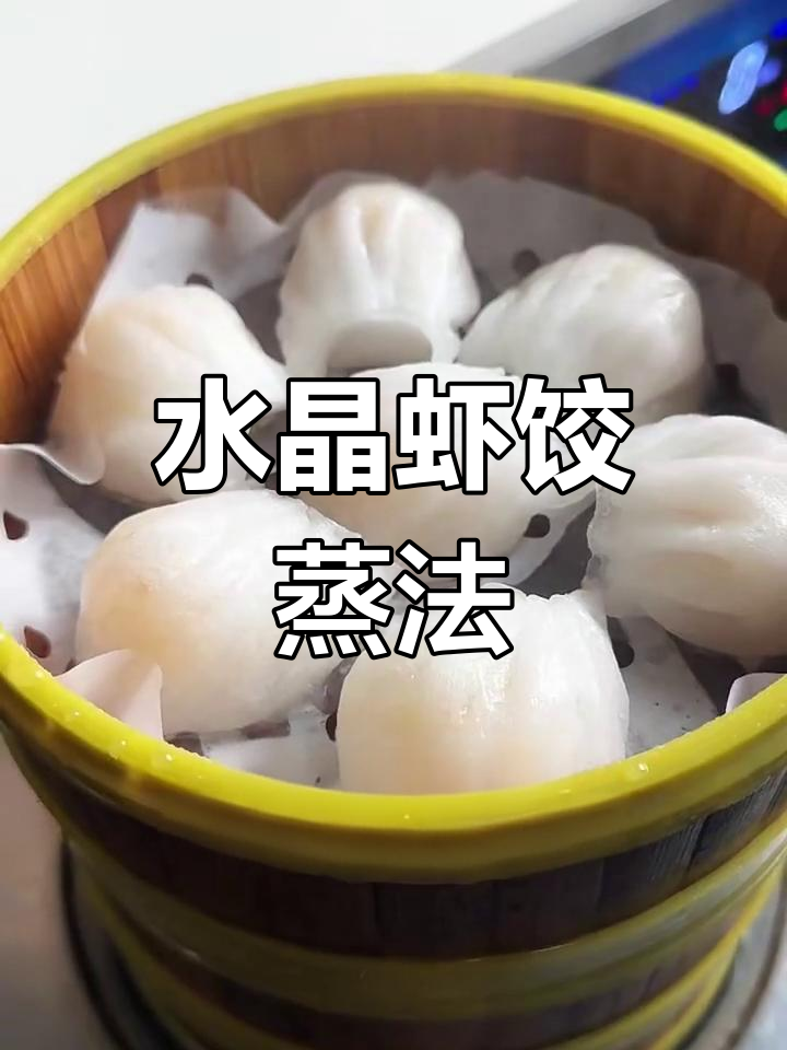 轻松蒸出完美水晶虾饺,简单又美味