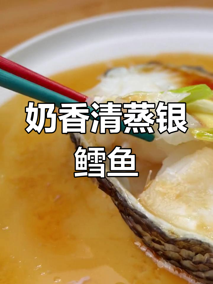 清蒸银鳕鱼,简单美味做法