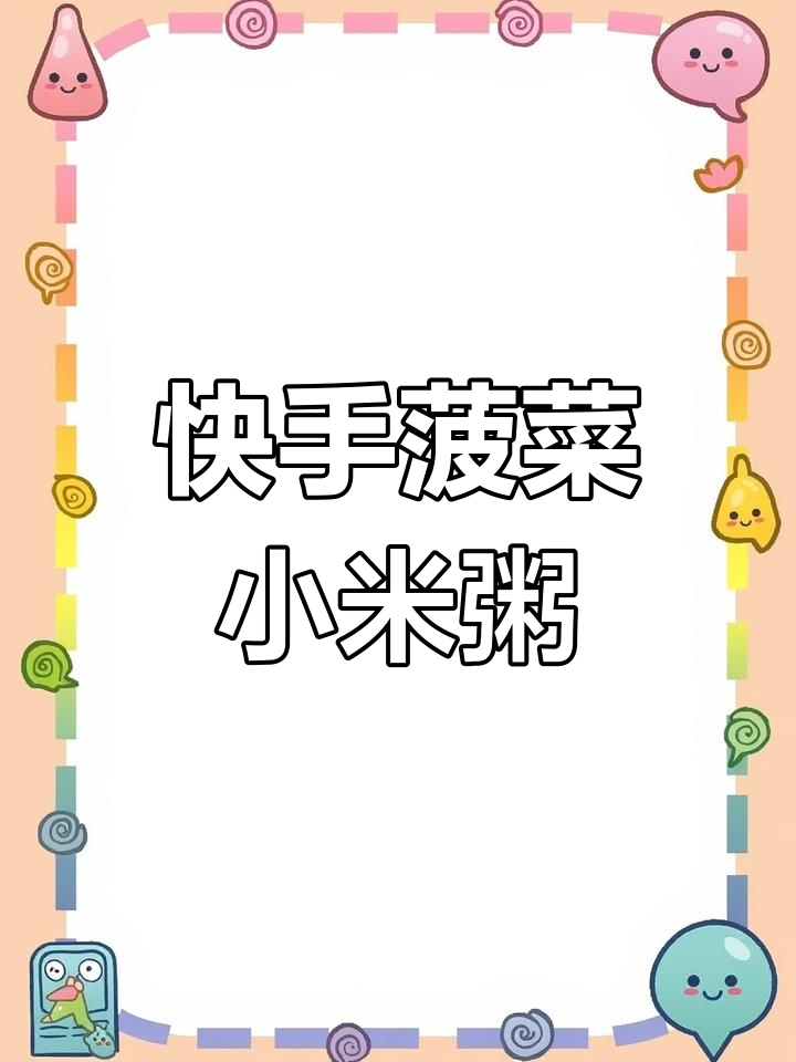 营养早餐:菠菜小米粥,简单又美味