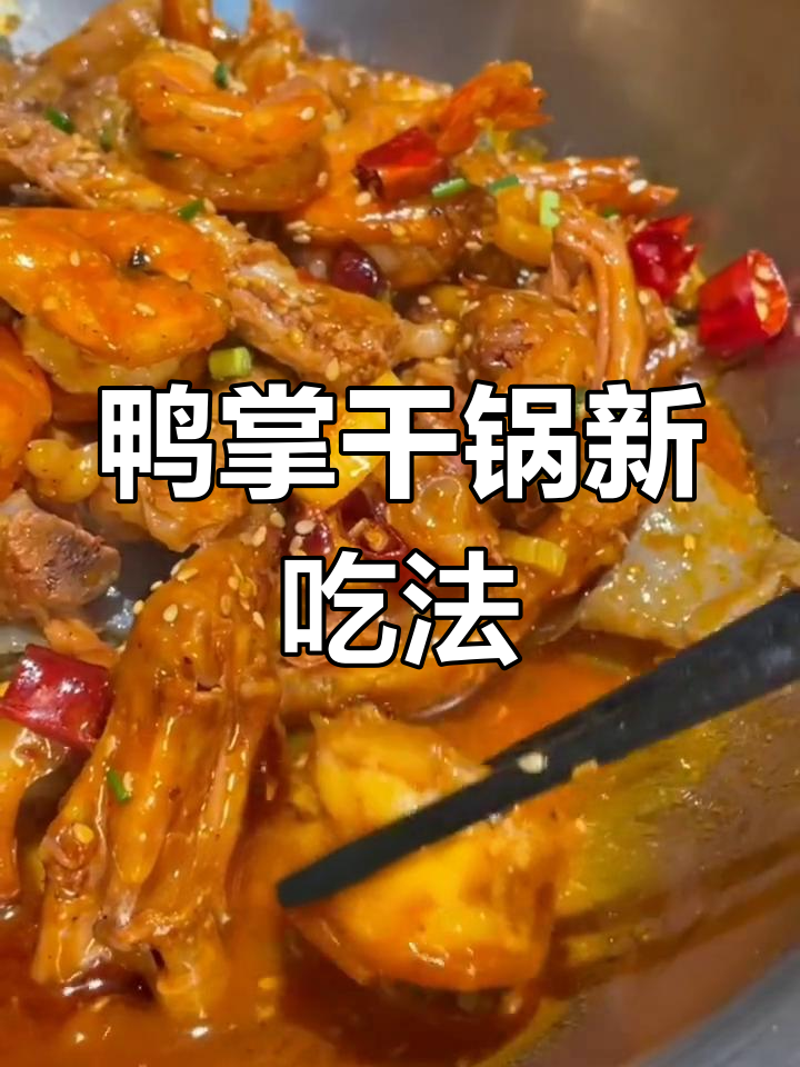 鸭爪干锅新做法,泡面搭配更入味