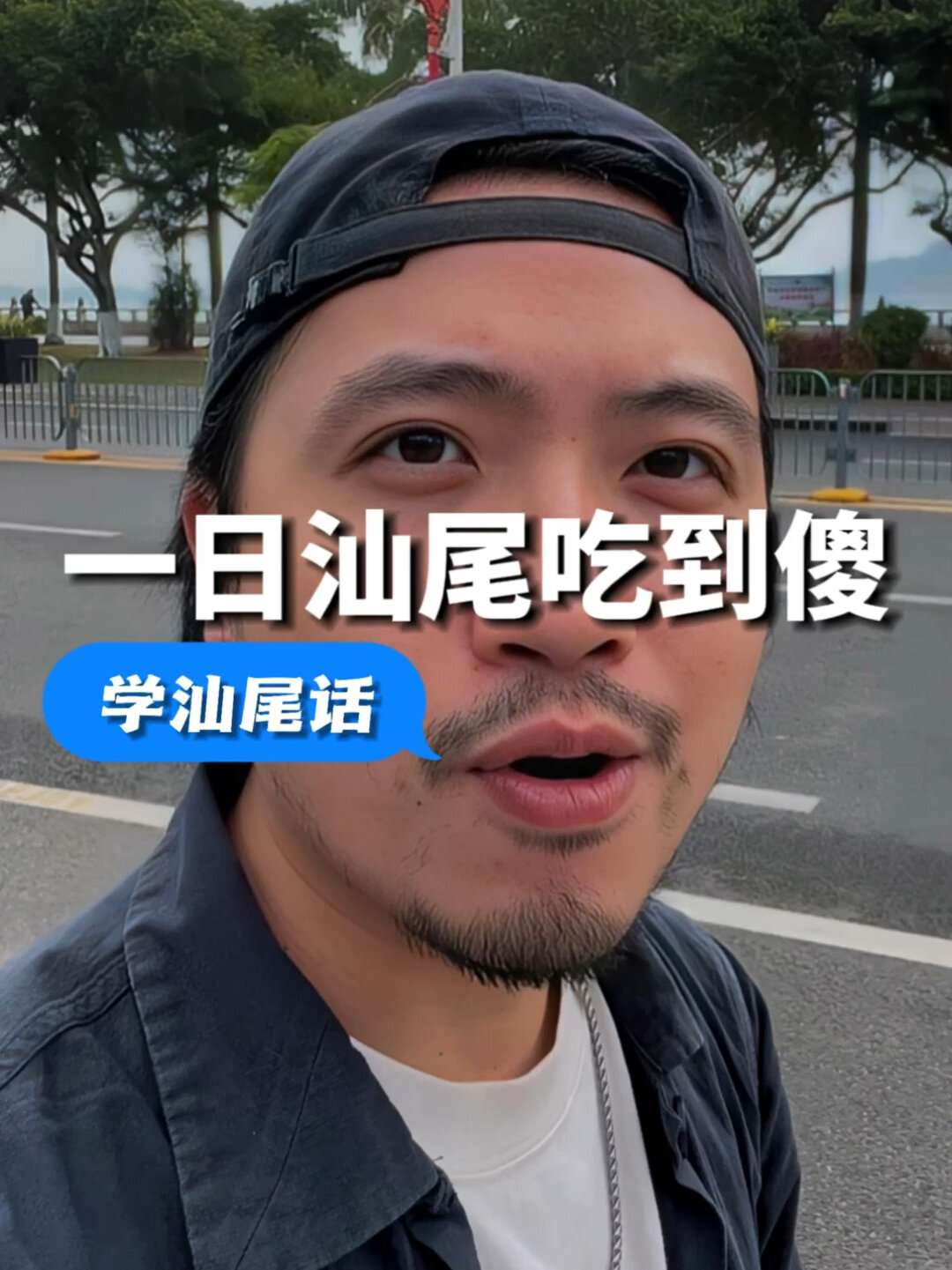 我的汕尾话学标准吧