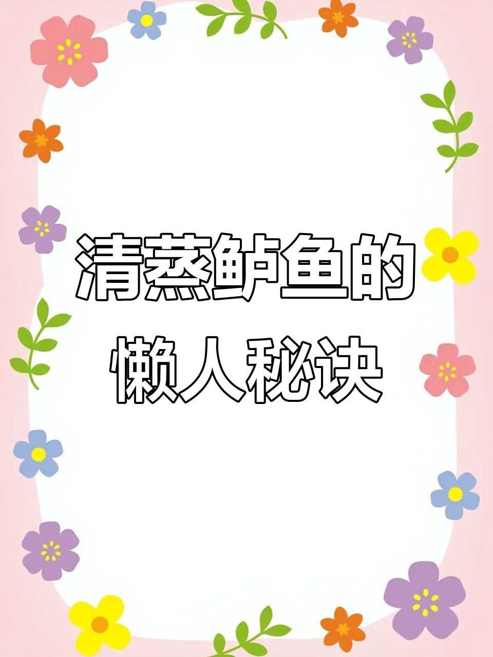 微波炉清蒸鲈鱼,口感不输传统做法,夏天做饭更省力!