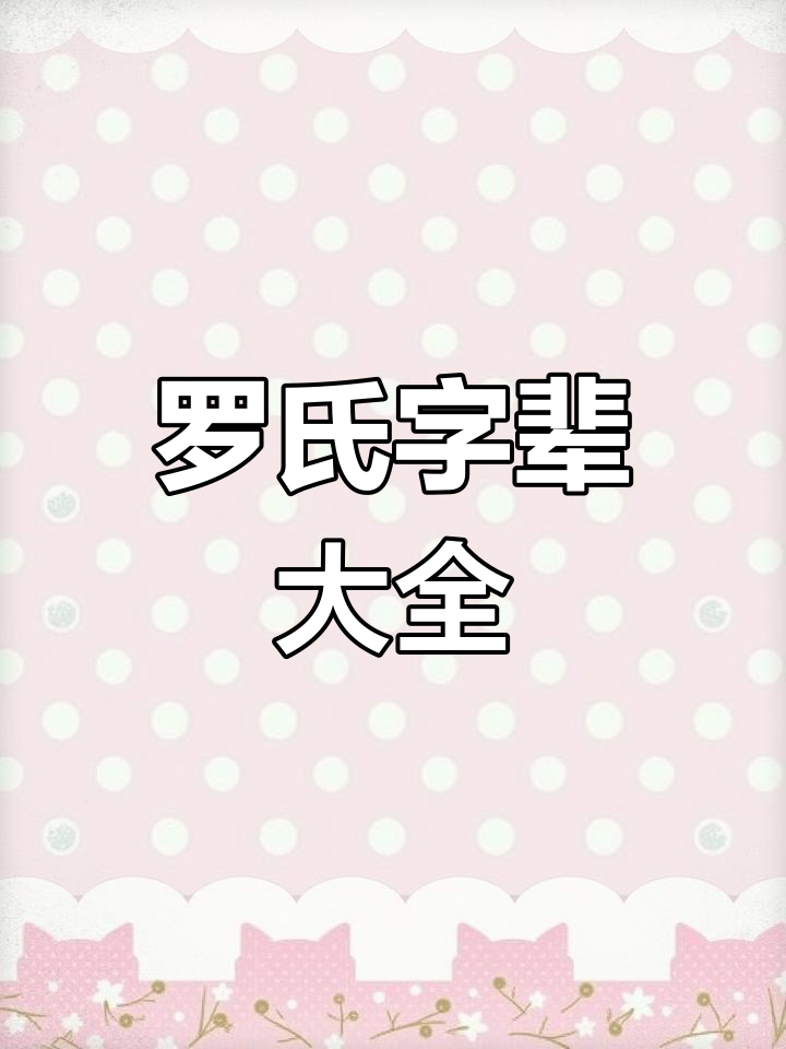 罗氏家族字辈全解析